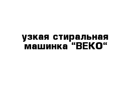 узкая стиральная машинка “ВЕКО“